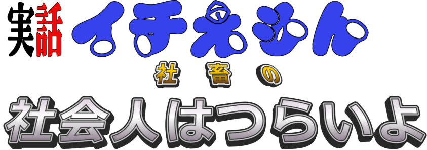 イチえもん　社畜の社会人はつらいよ